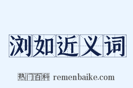浏如近义词是什么意思的图片